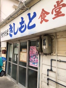 きしもと食堂